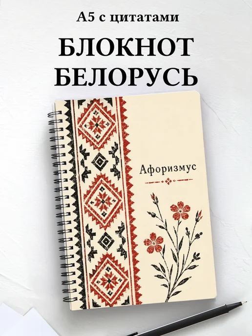 Блокнот Белорусские орнаменты с мотивирующими цитатами