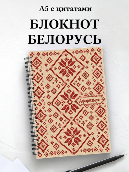 Блокнот Белорусские орнаменты с мотивирующими цитатами
