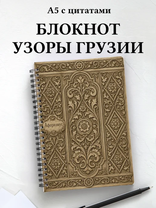 Блокнот Грузинские орнаменты с мотивирующими цитатами