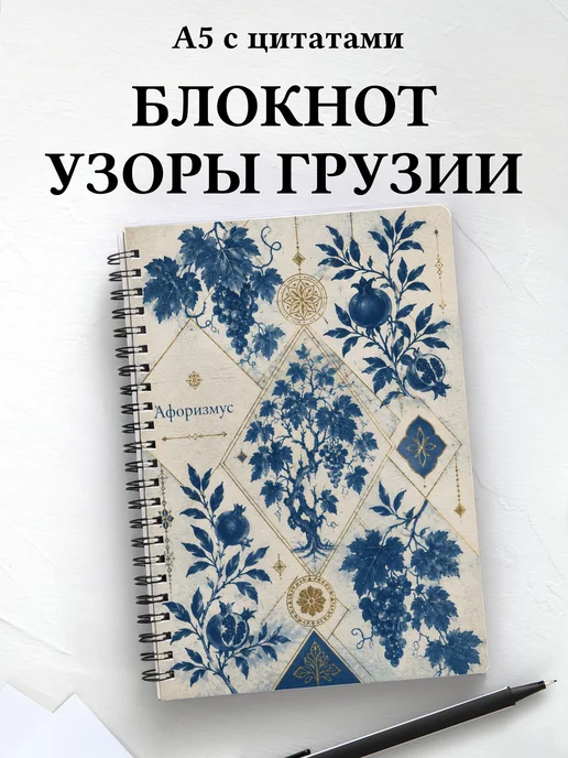 Блокнот Грузинские орнаменты с мотивирующими цитатами