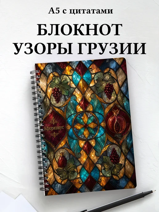 Блокнот Грузинские орнаменты с мотивирующими цитатами