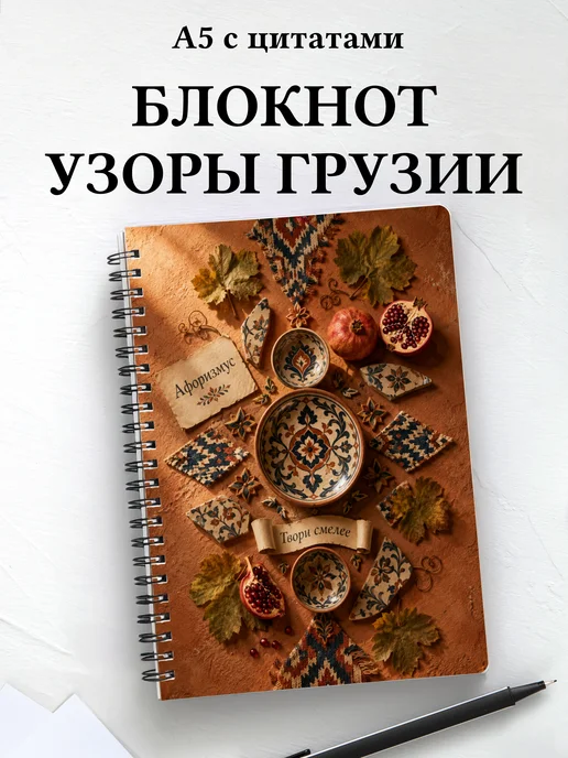 Блокнот Грузинские орнаменты с мотивирующими цитатами