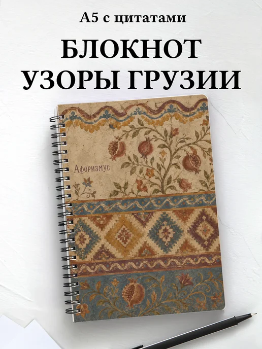Блокнот Грузинские орнаменты с мотивирующими цитатами