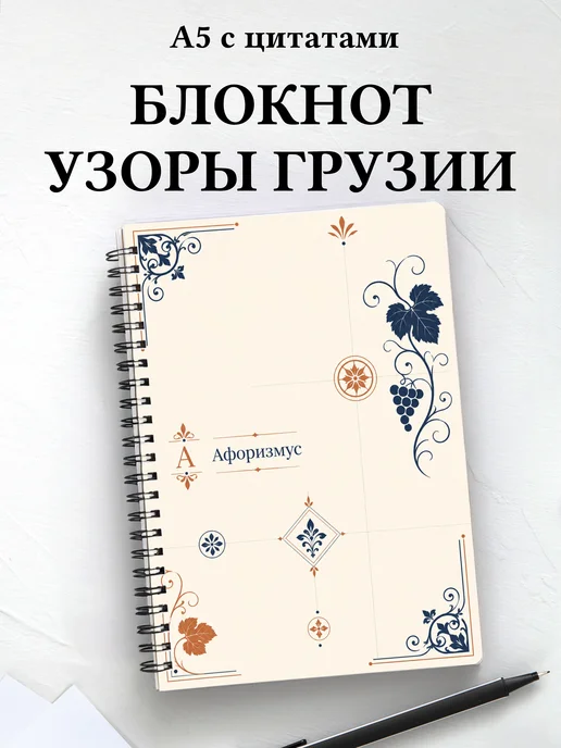 Блокнот Грузинские орнаменты с мотивирующими цитатами