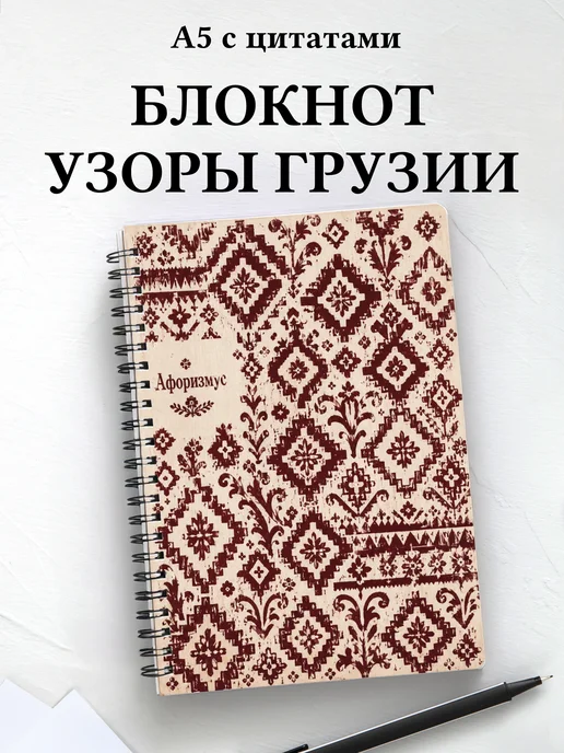 Блокнот Грузинские орнаменты с мотивирующими цитатами
