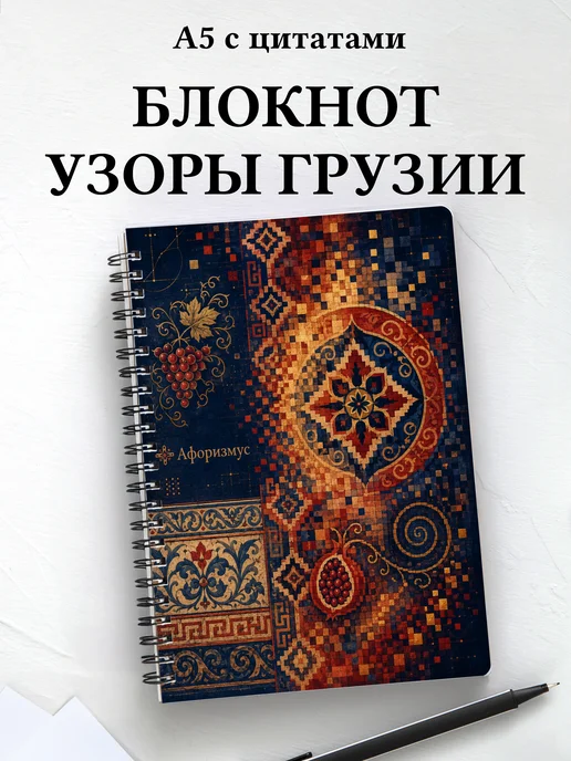 Блокнот Грузинские орнаменты с мотивирующими цитатами