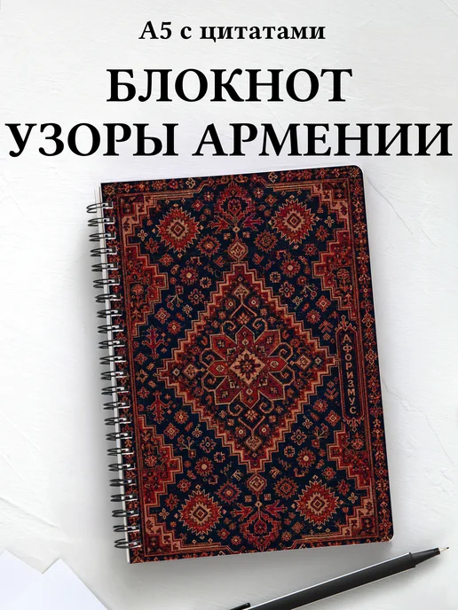 Блокнот Армянские ковровые узоры с мотивирующими цитатами