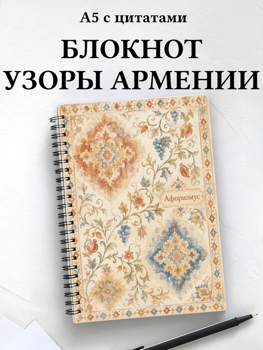 Блокнот Армянские ковровые узоры с мотивирующими цитатами