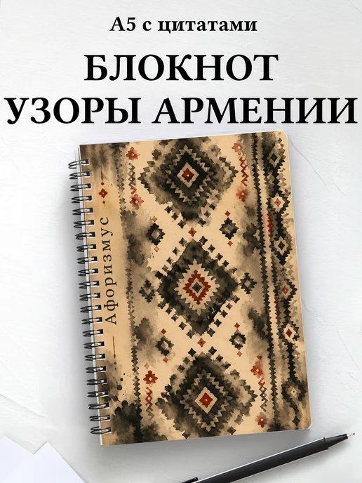 Блокнот Армянские ковровые узоры с мотивирующими цитатами