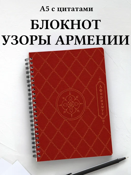Блокнот Армянские ковровые узоры с мотивирующими цитатами