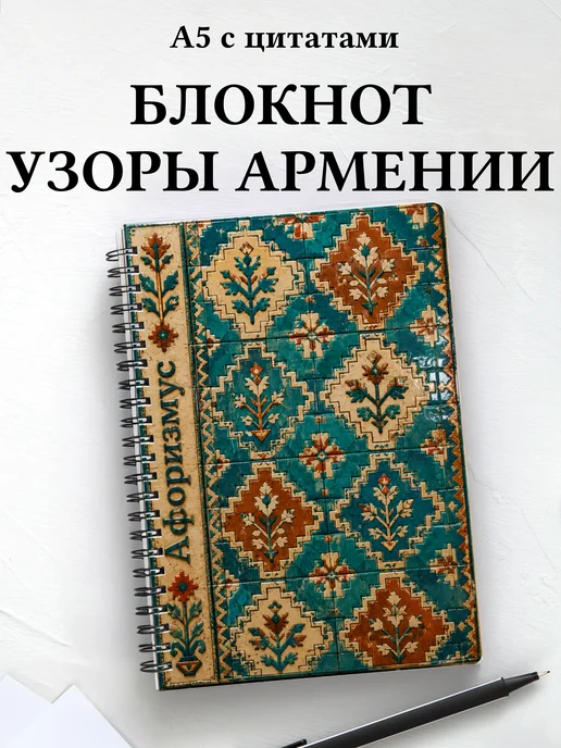 Блокнот Армянские ковровые узоры с мотивирующими цитатами