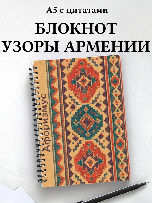 Блокнот Армянские ковровые узоры с мотивирующими цитатами