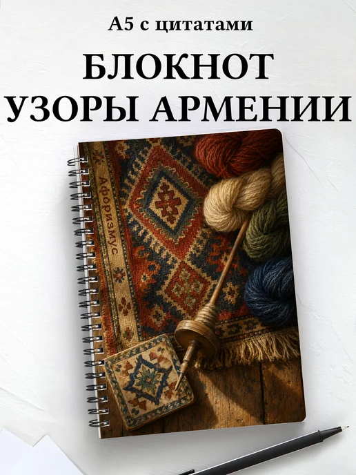 Блокнот Армянские ковровые узоры с мотивирующими цитатами