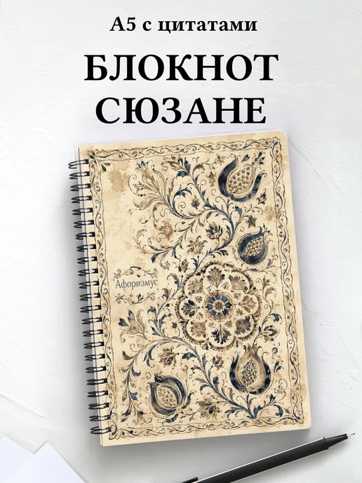 Блокнот Узбекская сюзане с мотивирующими цитатами