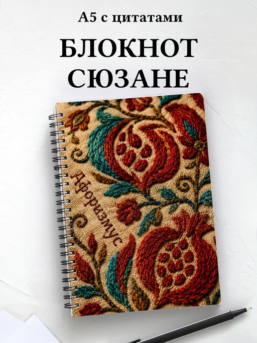 Блокнот Узбекская сюзане с мотивирующими цитатами