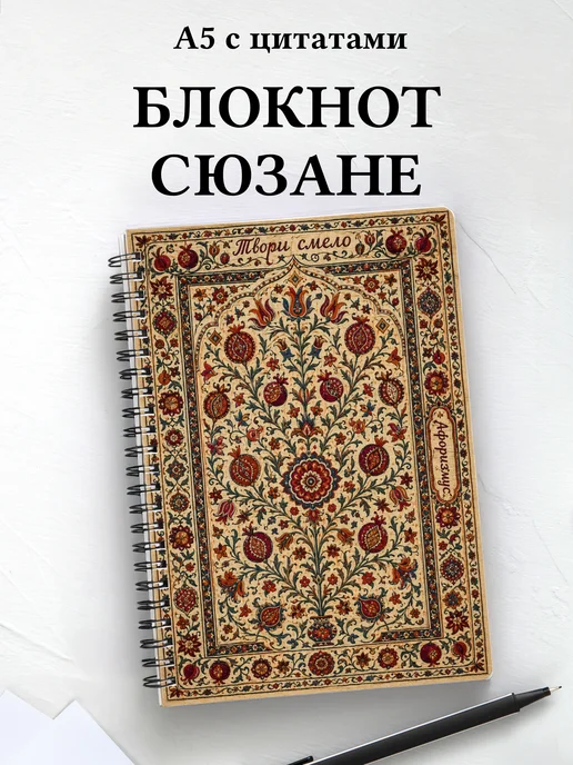 Блокнот Узбекская сюзане с мотивирующими цитатами