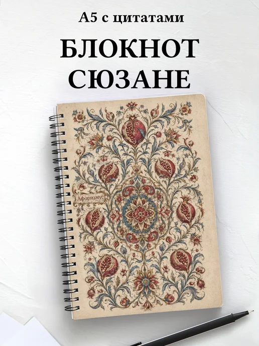 Блокнот Узбекская сюзане с мотивирующими цитатами