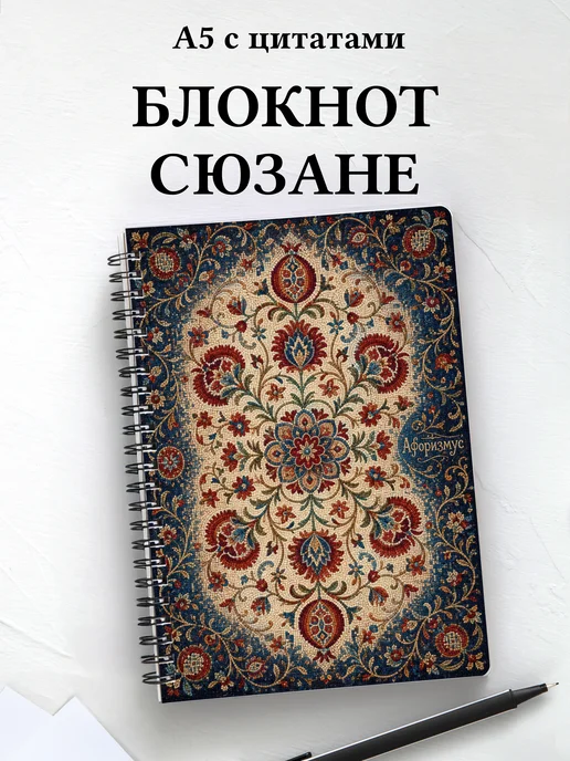 Блокнот Узбекская сюзане с мотивирующими цитатами