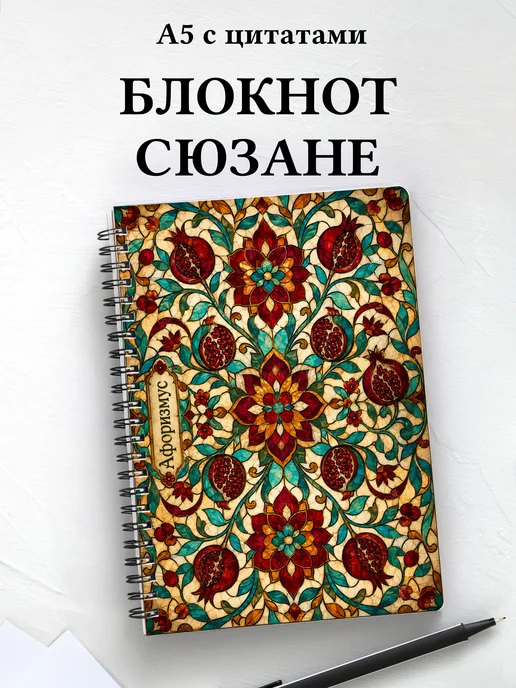 Блокнот Узбекская сюзане с мотивирующими цитатами