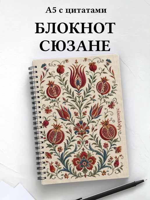 Блокнот Узбекская сюзане с мотивирующими цитатами