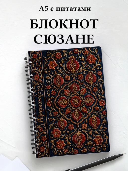 Блокнот Узбекская сюзане с мотивирующими цитатами