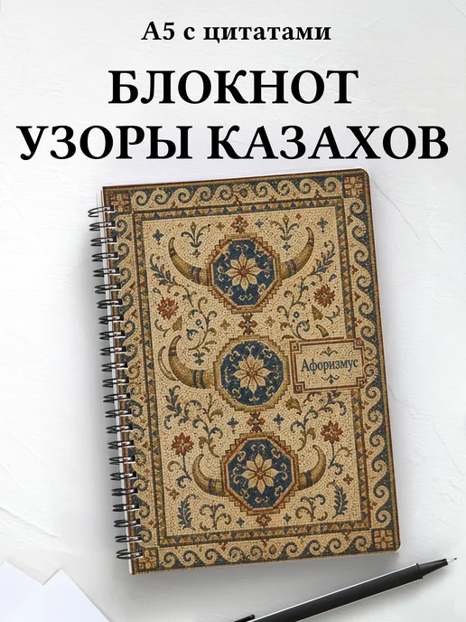Блокнот Казахские орнаменты с мотивирующими цитатами