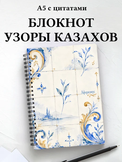 Блокнот Казахские орнаменты с мотивирующими цитатами