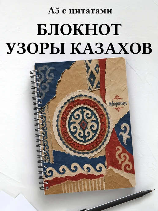 Блокнот Казахские орнаменты с мотивирующими цитатами