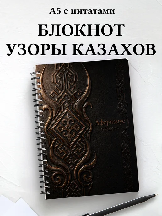Блокнот Казахские орнаменты с мотивирующими цитатами