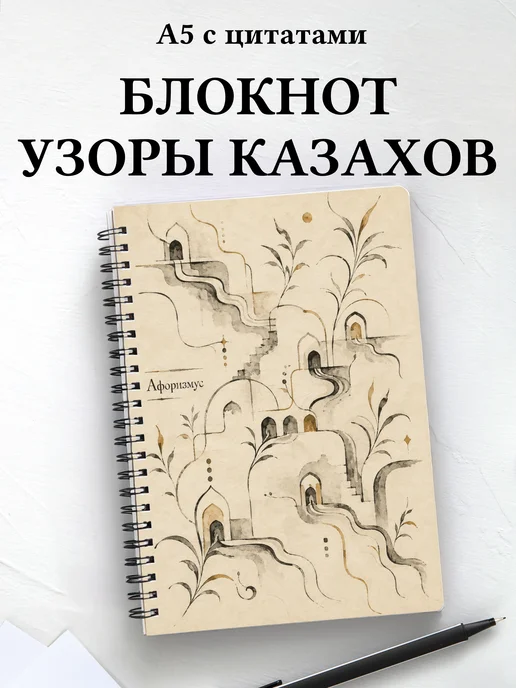Блокнот Казахские орнаменты с мотивирующими цитатами
