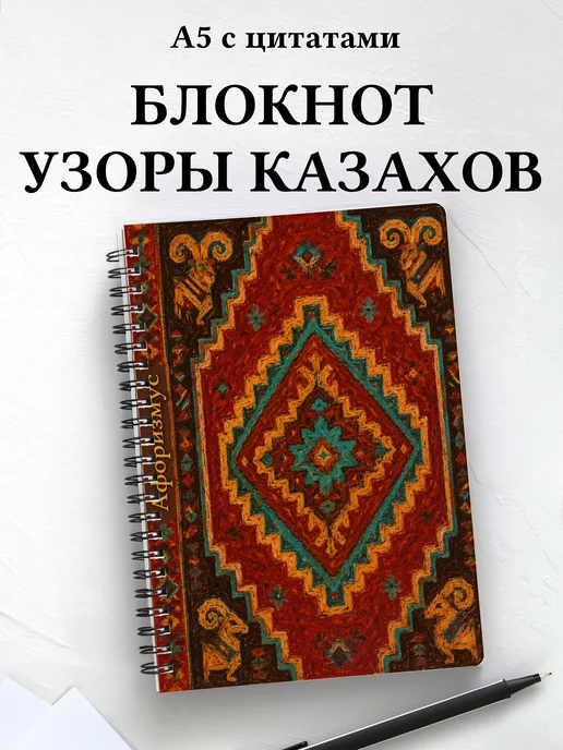 Блокнот Казахские орнаменты с мотивирующими цитатами