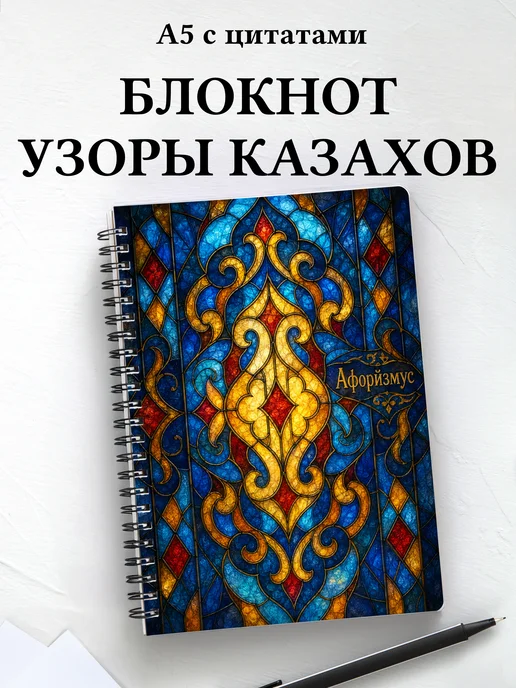 Блокнот Казахские орнаменты с мотивирующими цитатами
