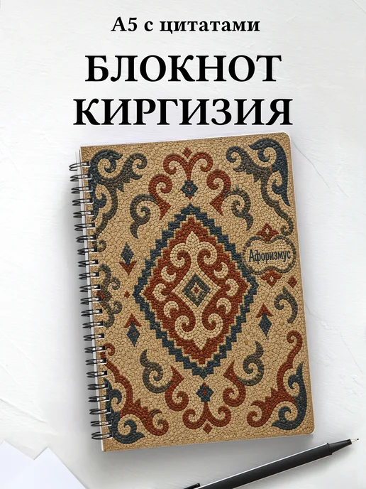 Блокнот Киргизские войлочные узоры с мотивирующими цитатами