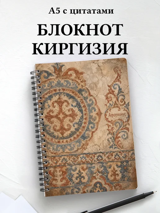 Блокнот Киргизские войлочные узоры с мотивирующими цитатами