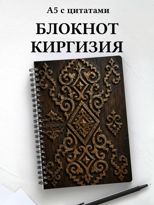 Блокнот Киргизские войлочные узоры с мотивирующими цитатами