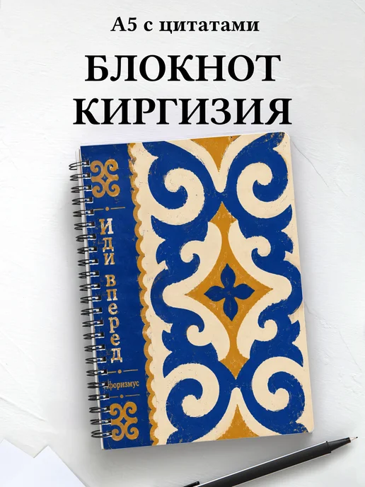 Блокнот Киргизские войлочные узоры с мотивирующими цитатами