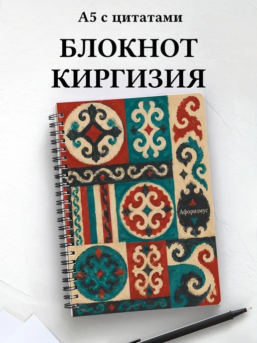 Блокнот Киргизские войлочные узоры с мотивирующими цитатами