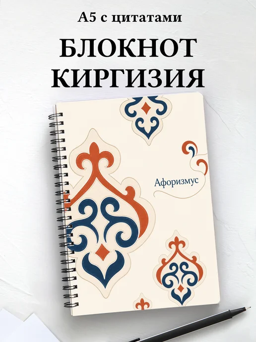 Блокнот Киргизские войлочные узоры с мотивирующими цитатами