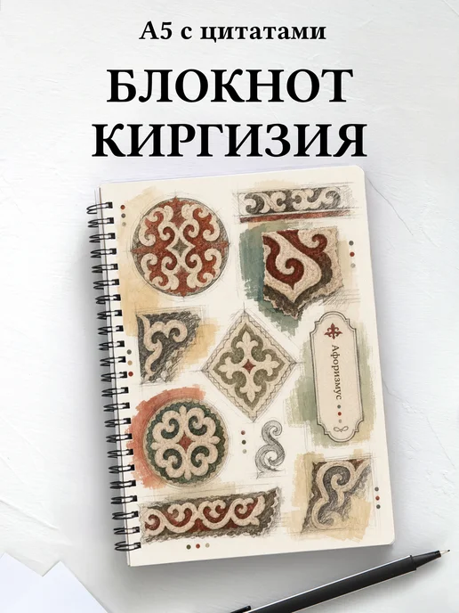 Блокнот Киргизские войлочные узоры с мотивирующими цитатами