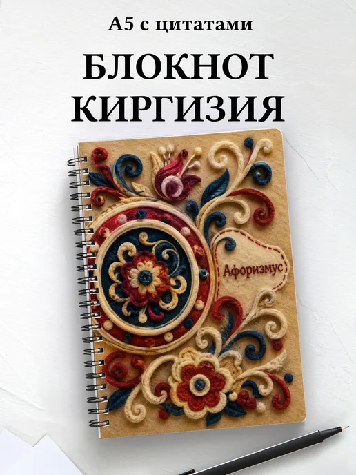 Блокнот Киргизские войлочные узоры с мотивирующими цитатами