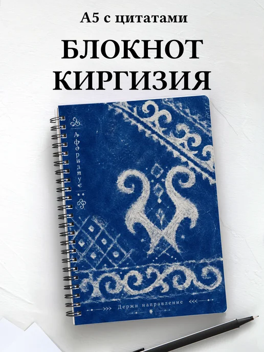 Блокнот Киргизские войлочные узоры с мотивирующими цитатами