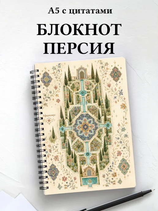 Блокнот Персидские орнаменты с мотивирующими цитатами