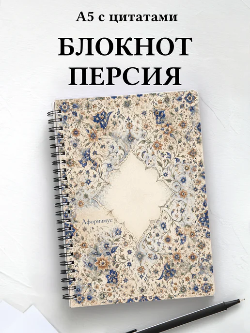 Блокнот Персидские орнаменты с мотивирующими цитатами