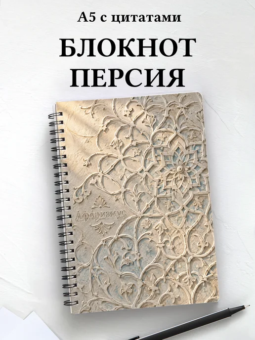 Блокнот Персидские орнаменты с мотивирующими цитатами