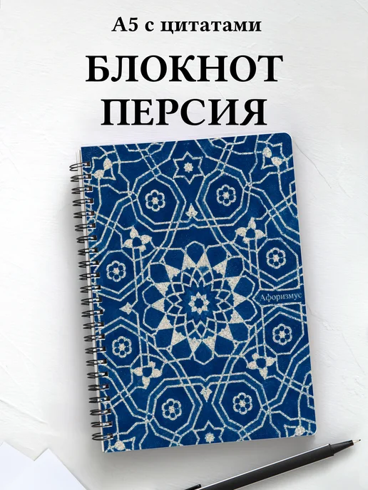 Блокнот Персидские орнаменты с мотивирующими цитатами