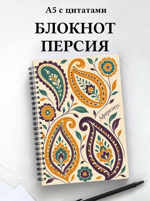Блокнот Персидские орнаменты с мотивирующими цитатами