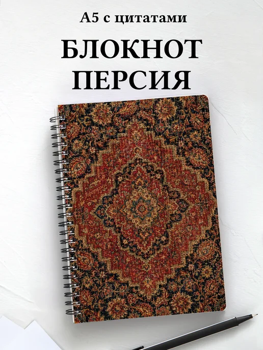 Блокнот Персидские орнаменты с мотивирующими цитатами