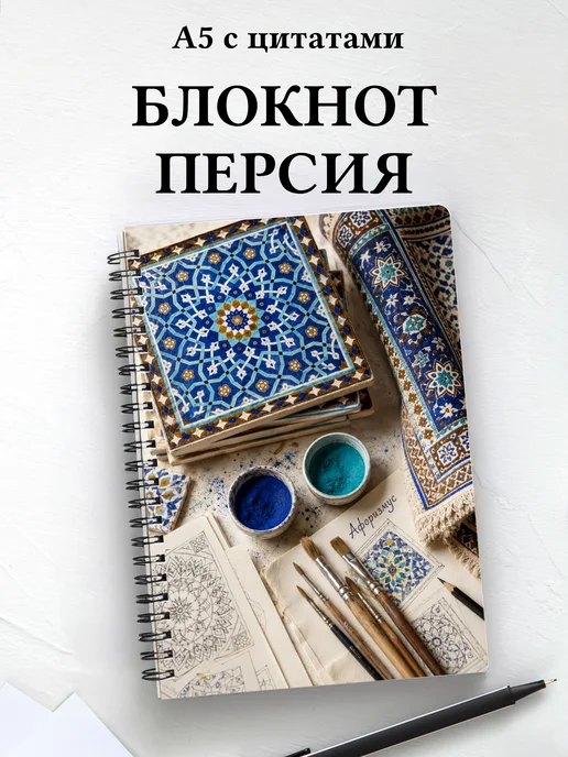 Блокнот Персидские орнаменты с мотивирующими цитатами