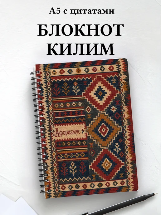 Блокнот Турецкий килим с мотивирующими цитатами