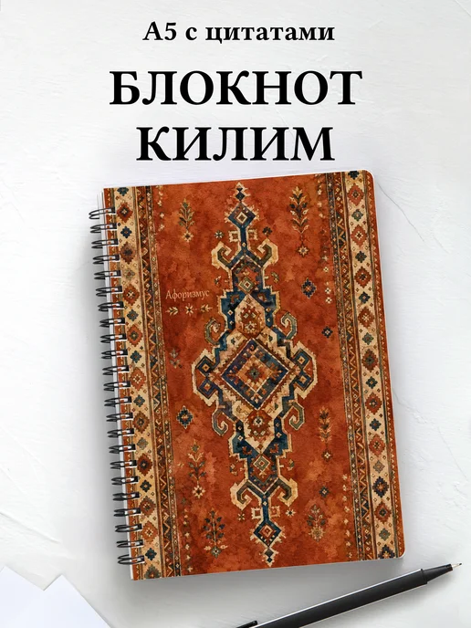 Блокнот Турецкий килим с мотивирующими цитатами